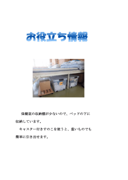 保健室の収納棚が少ないので、ベッドの下に 収納しています。 キャスター