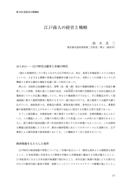 江戸商人の経営と戦略