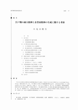 江戸期の商人精神と企業家精神の生成に関する考察