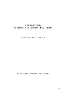 江戸東京のまち「外濠」 - 復元的考察から読み解く近代の空間