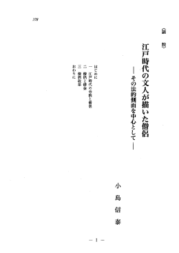 江戸時代の文人が甘いた僧侶