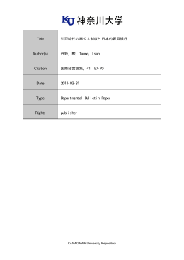 Title 江戸時代の奉公人制度と日本的雇用慣行 Author(s) 丹野, 勲