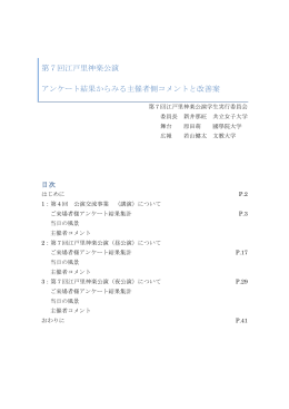 アンケートからみる主催者側コメント（PDF）