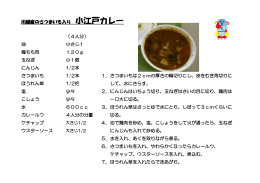 小江戸カレーのレシピ（PDF：86KB）