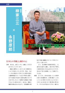 対談 江戸の知恵の結晶－落語と調停のこれまでとこれから