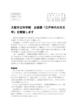 大阪市立科学館 企画展「江戸時代の天文 学」を開催します