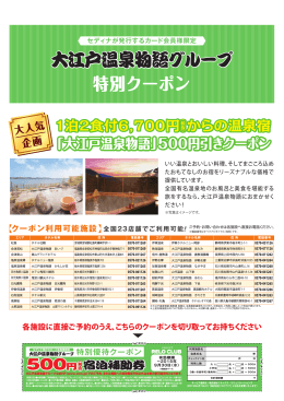 大江戸温泉物語グループ