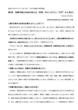 第4回 持続可能な社会を考える（世界一のエコタウン 江戸 から学ぶ）