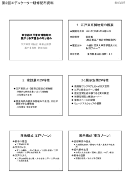 （1）講義「東京都江戸東京博物館の展示と教育普及の取組」