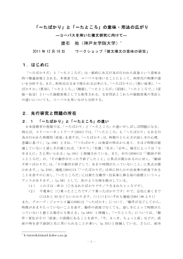 「～たばかり」と「～たところ」の意味・用法の広がり