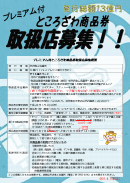 プレミアム付ところざわ商品券取扱店募集概要 （商