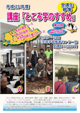 講座「ところ学のすすめ」 - 所沢市生涯学習推進センター