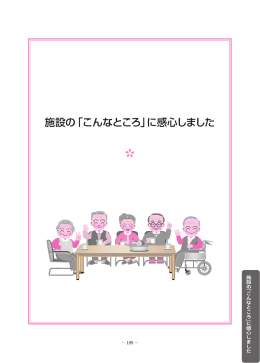 施設の「こんなところ」に感心しました