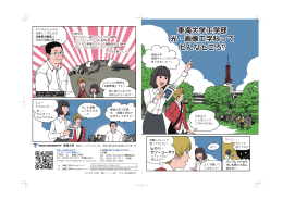 東海大学工学部 光・画像工学科って どんなところ⁉ 東海大学工学部 光