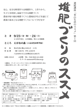 連続講座「里山生活のススメ」第 1 回 ところ えがおの森
