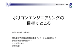 ポリゴンエンジニアリングの 目指すところ