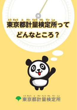 東京都計量検定所って どんなところ？