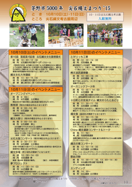 と き 10月10日（土）・11日（日） ところ 尖石縄文考古館周辺