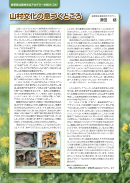 山村文化の息づくところ - 岐阜県立森林文化アカデミー