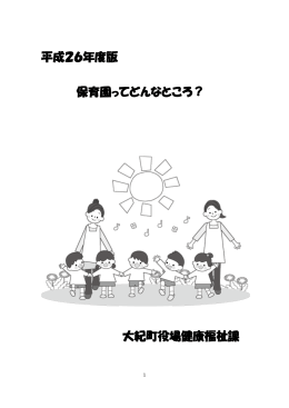 平成26年度版 保育園ってどんなところ？ 大紀町役場健康福祉課