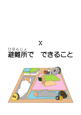 避難所 で できること