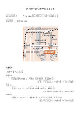 岡山市 中区役所 のあるところ バスで来 られる方