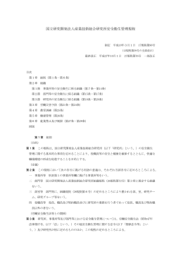 国立研究開発法人産業技術総合研究所安全衛生管理規程