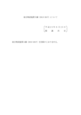 総合物流施策大綱（2013-2017）について 平成 2 5 年6月