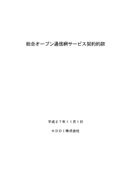 総合オープン通信網サービス契約約款