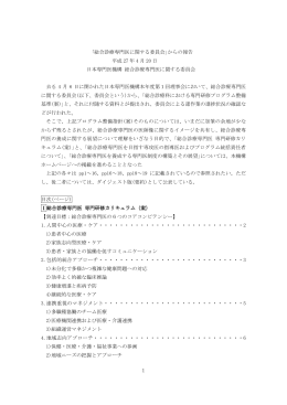 ｢総合診療専門医に関する委員会｣からの報告 平成 27 年 4 月 20 日