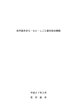 京丹後市まち・ひと・しごと創生総合戦略 平成27年3月 京 丹 後 市