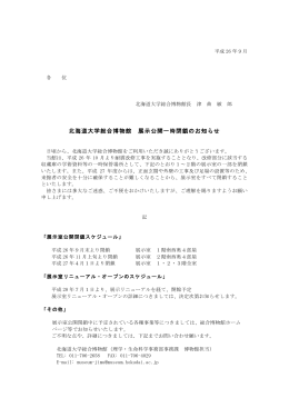 北海道大学総合博物館 展示公開一時閉鎖のお知らせ（PDF）