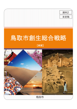 鳥取市創生総合戦略素案(PDF文書)