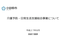 介護予防・日常生活支援総合事業について