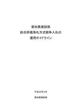 愛知県建設部 総合評価落札方式競争入札の 運用ガイドライン