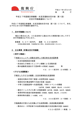平成27年度被災者健康・生活支援総合交付金（第1回） の交付