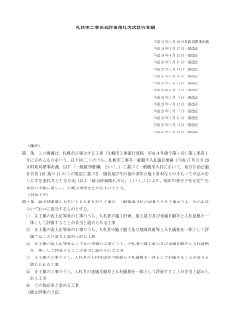 札幌市工事総合評価落札方式試行要綱