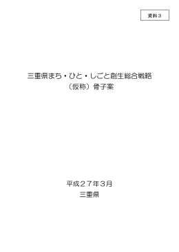 三重県まち・ひと・しごと創生総合戦略 （仮称）骨子案