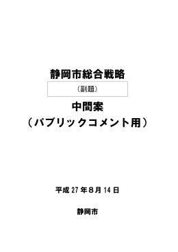 静岡市総合戦略 中間案 （パブリックコメント用）