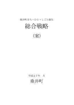 垂井町まち・ひと・しごと創生総合戦略