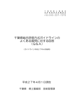 千葉県総合評価方式ガイドラインの よくある質問に対する回答 （Q＆A）
