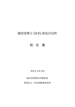 総合効率と GHG 排出の分析 報 告 書