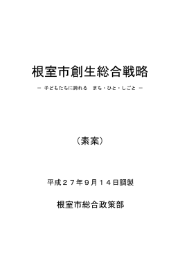 根室市創生総合戦略（素案）
