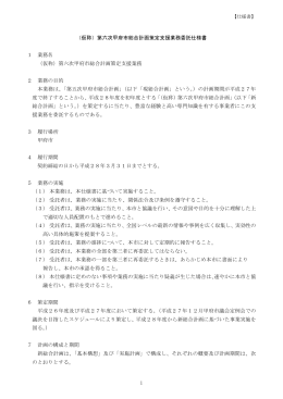 1 （仮称）第六次甲府市総合計画策定支援業務委託仕様書 1 業務名