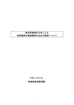 総合評価による技術提案の実施確認方法（H25.4）（PDF：14KB）