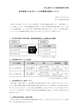 総合事業にかかるサービス事業費の請求について（PDF：262KB）