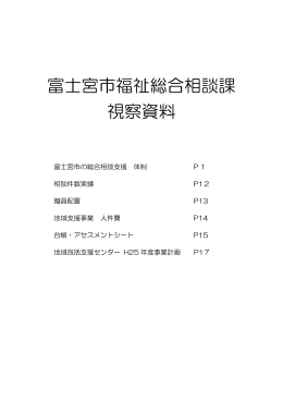 富士宮市福祉総合相談課 視察資料