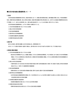 住宅市街地総合整備事業（PDF）