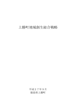 上勝町地域創生総合戦略.