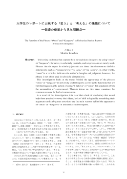 大学生のレポートに出現する「思う」と「考える」の機能